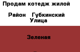 Продам котедж жилой. › Район ­ Губкинский › Улица ­ Зеленая › Дом ­ 10 › Общая площадь дома ­ 230 › Площадь участка ­ 4 000 › Цена ­ 2 300 000 - Белгородская обл. Недвижимость » Дома, коттеджи, дачи продажа   